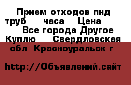 Прием отходов пнд труб. 24 часа! › Цена ­ 50 000 - Все города Другое » Куплю   . Свердловская обл.,Красноуральск г.